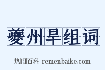 夔州旱组词是什么意思的图片